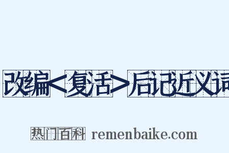 改编＜复活＞后记近义词是什么意思的图片